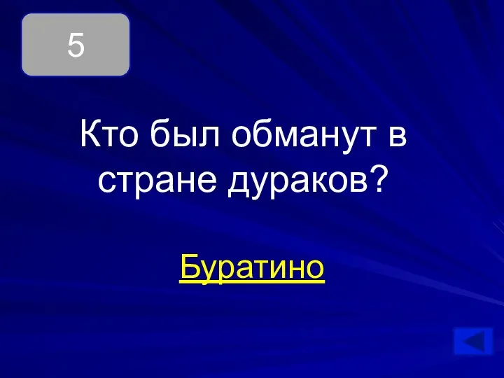 Кто был обманут в стране дураков? Буратино 5