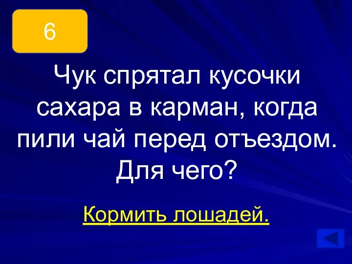 Чук спрятал кусочки сахара в карман, когда пили чай перед отъездом. Для чего? Кормить лошадей. 6