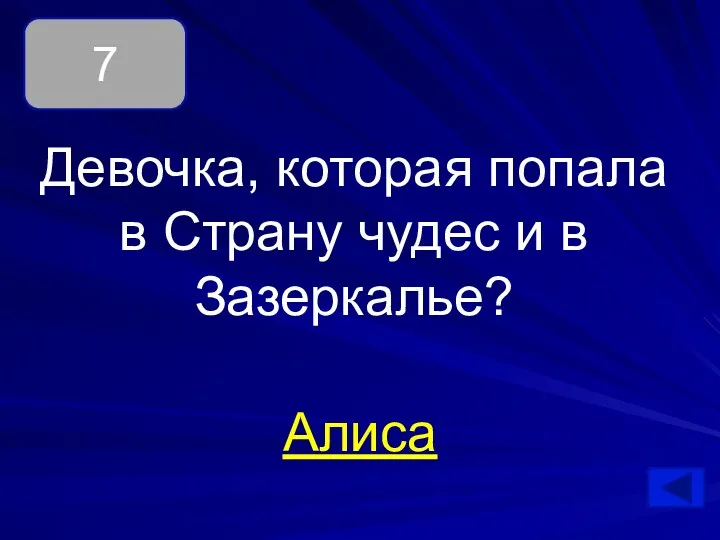 Девочка, которая попала в Страну чудес и в Зазеркалье? Алиса 7