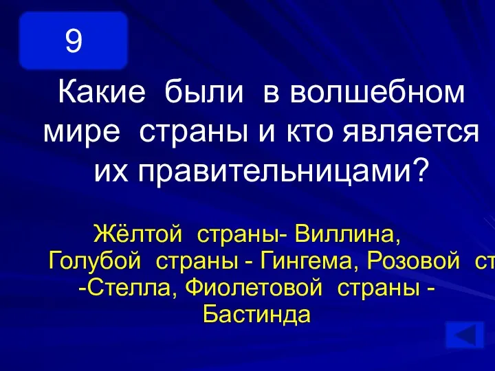 Какие были в волшебном мире страны и кто является их