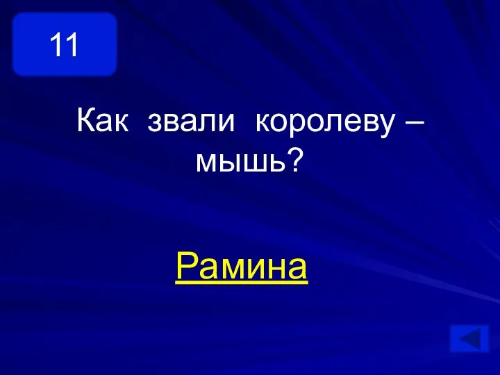 Как звали королеву – мышь? Рамина 11