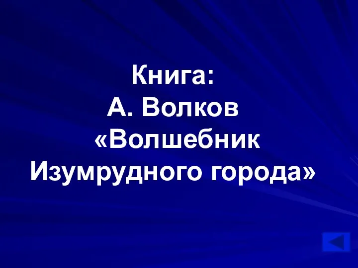 Книга: А. Волков «Волшебник Изумрудного города»