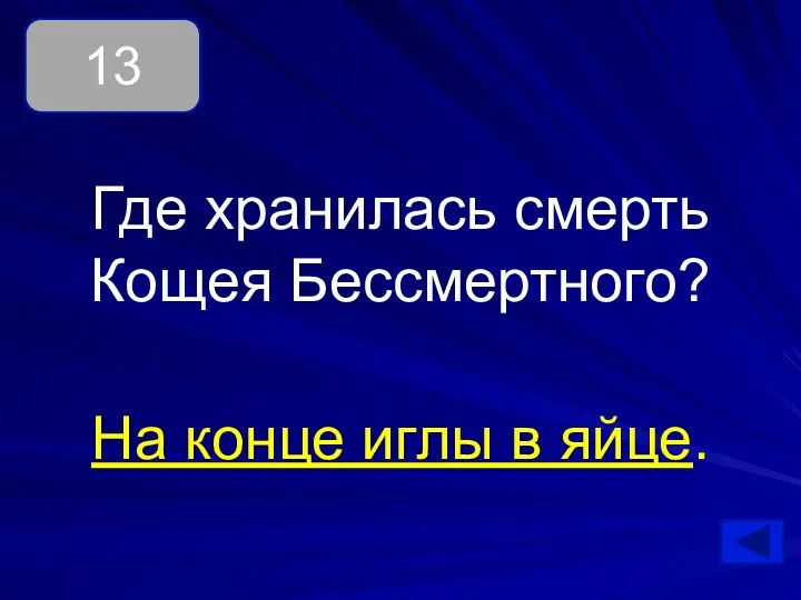 Где хранилась смерть Кощея Бессмертного? На конце иглы в яйце. 13