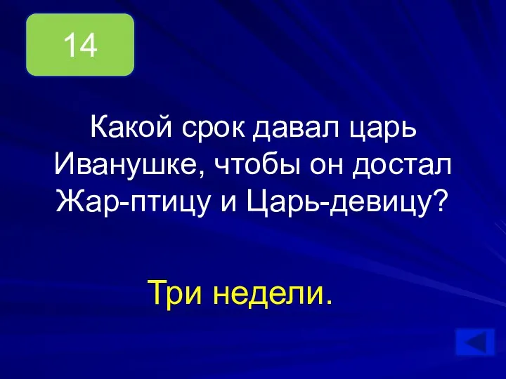 Какой срок давал царь Иванушке, чтобы он достал Жар-птицу и Царь-девицу? Три недели. 14