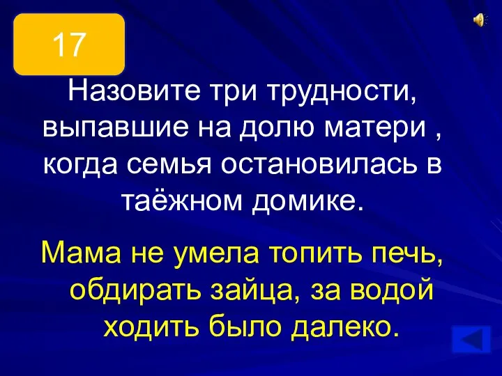 Назовите три трудности, выпавшие на долю матери , когда семья