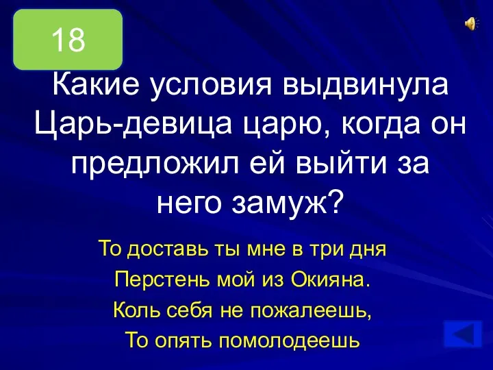 Какие условия выдвинула Царь-девица царю, когда он предложил ей выйти