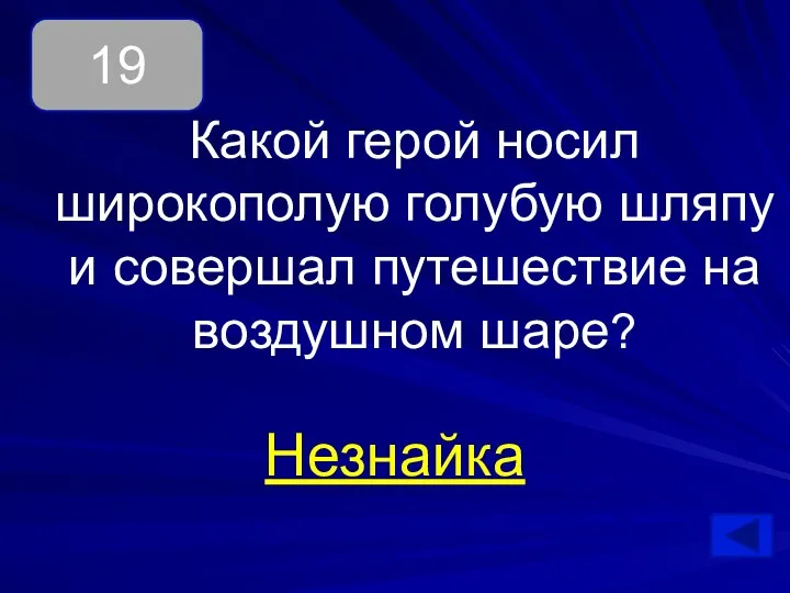 Какой герой носил широкополую голубую шляпу и совершал путешествие на воздушном шаре? Незнайка 19