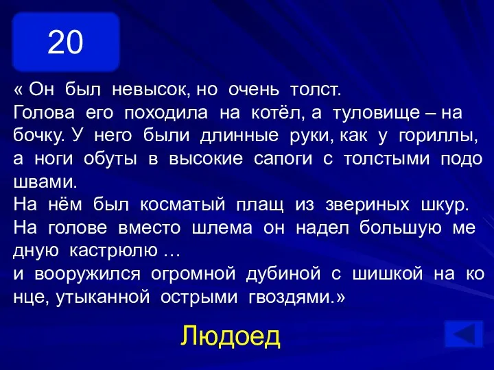 Людоед 20 « Он был невысок, но очень толст. Голова