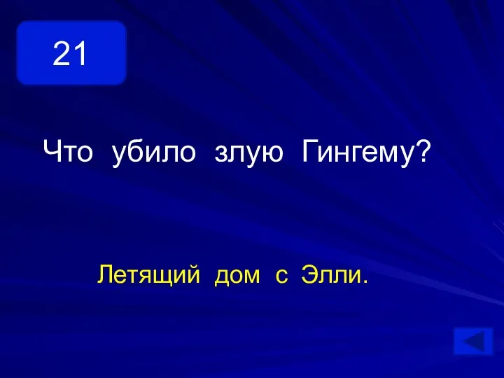 21 Что убило злую Гингему? Летящий дом с Элли.