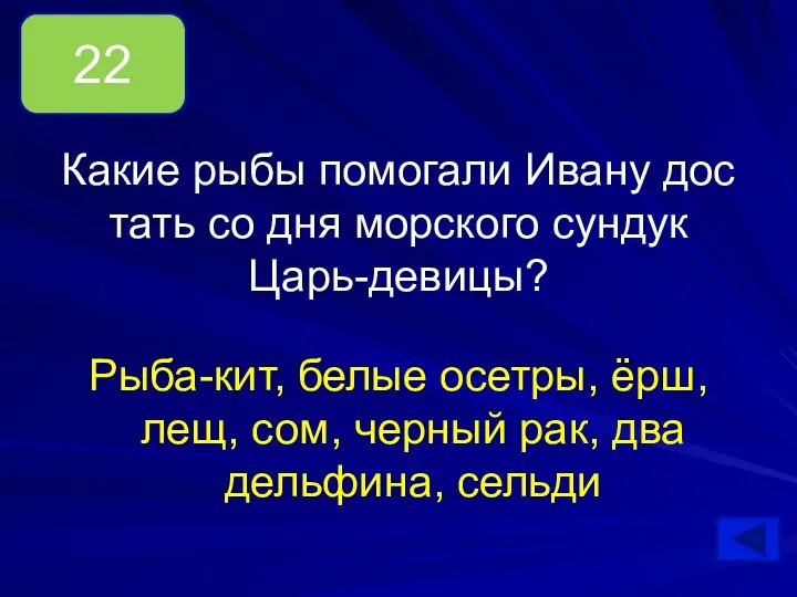 Рыба-кит, белые осетры, ёрш, лещ, сом, черный рак, два дельфина,