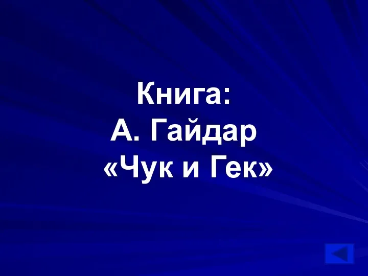 Книга: А. Гайдар «Чук и Гек»