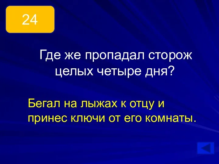 24 Где же пропадал сторож целых четыре дня? Бегал на