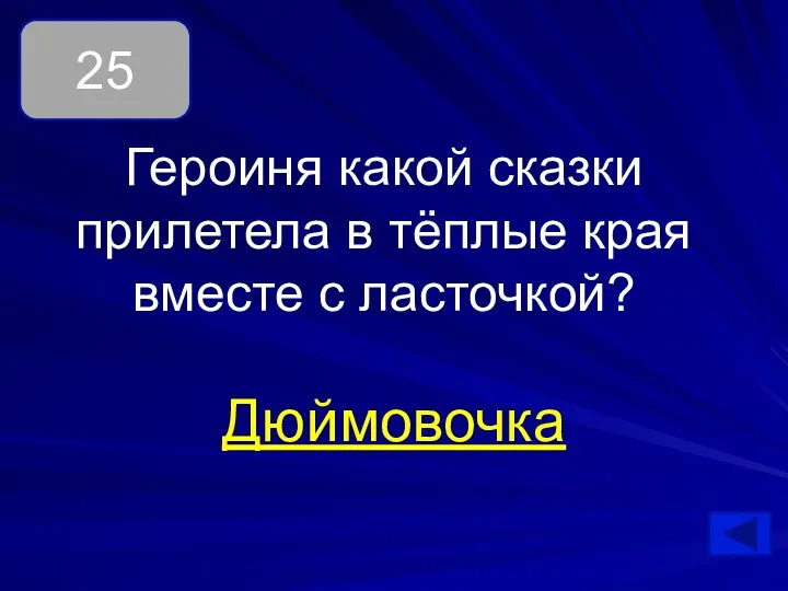 Дюймовочка 25 Героиня какой сказки прилетела в тёплые края вместе с ласточкой?