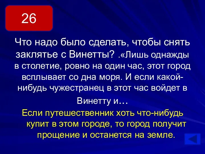 Что надо было сделать, чтобы снять заклятье с Винетты? .«Лишь