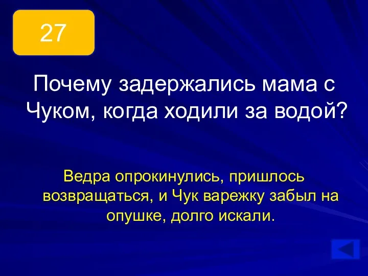 Почему задержались мама с Чуком, когда ходили за водой? Ведра