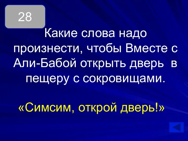 Какие слова надо произнести, чтобы Вместе с Али-Бабой открыть дверь