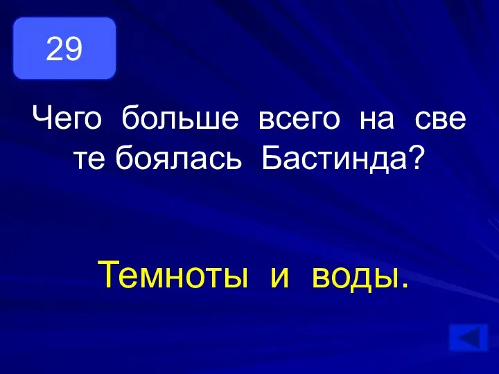 Чего больше всего на свете боялась Бастинда? Темноты и воды. 29