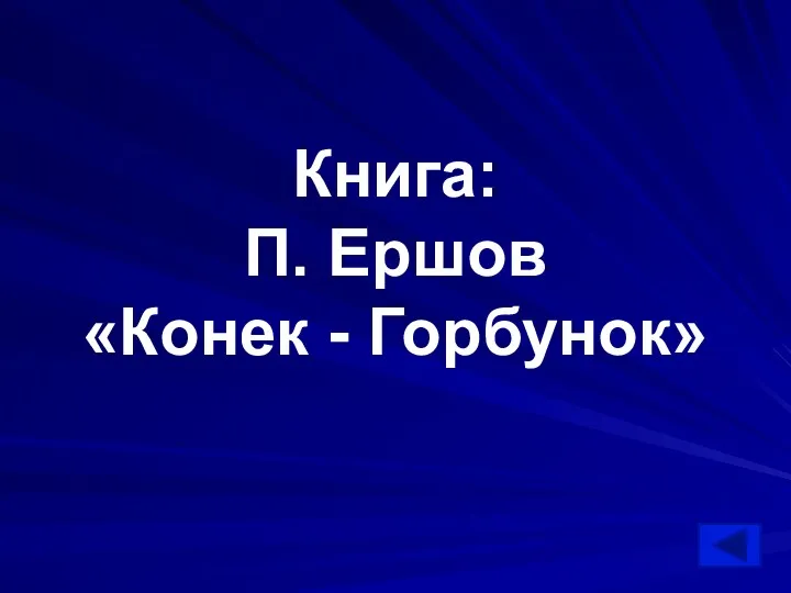 Книга: П. Ершов «Конек - Горбунок»