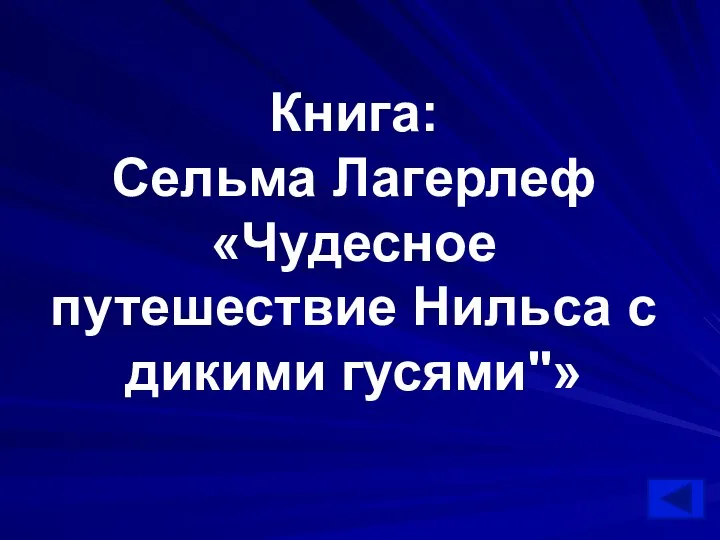 Книга: Сельма Лагерлеф «Чудесное путешествие Нильса с дикими гусями"»