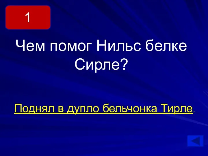 Поднял в дупло бельчонка Тирле. 1 Чем помог Нильс белке Сирле?