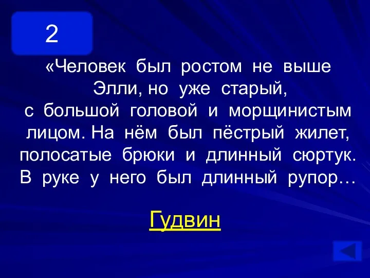 «Человек был ростом не выше Элли, но уже старый, с