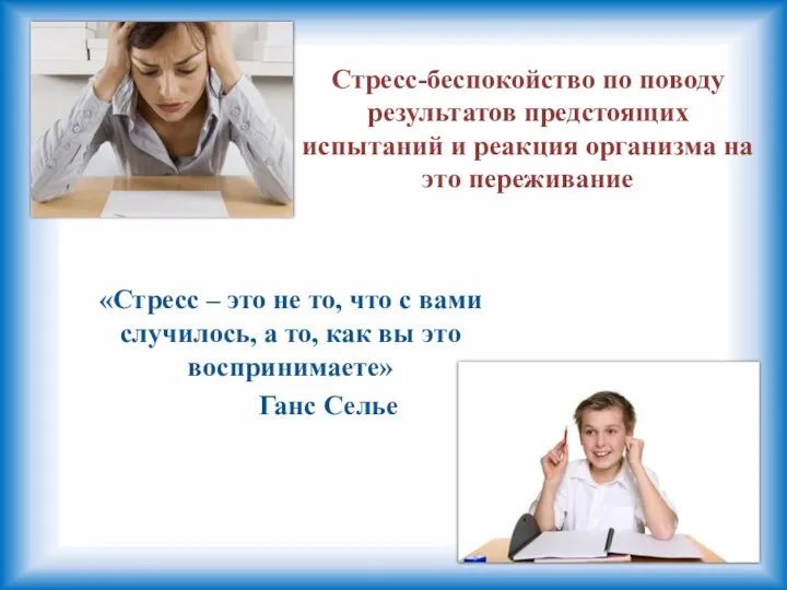 Стресс-беспокойство по поводу результатов предстоящих испытаний и реакция организма на