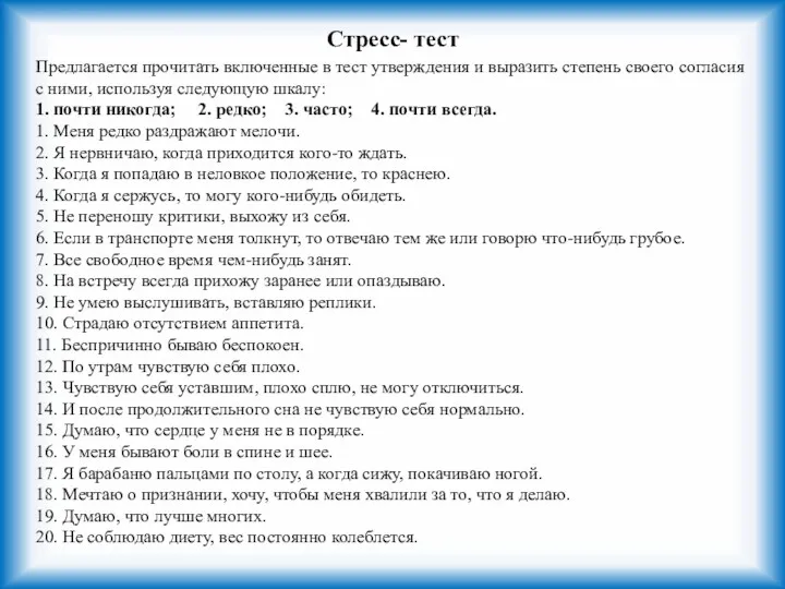 Стресс- тест Предлагается прочитать включенные в тест утверждения и выразить