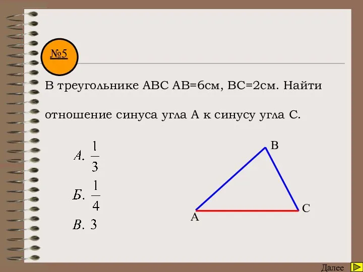Математический диктант Далее №5 В треугольнике АВС АВ=6см, ВС=2см. Найти