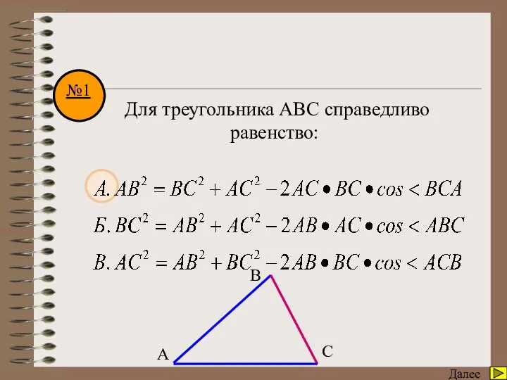 Математический диктант Далее Для треугольника АВС справедливо равенство: A B C №1