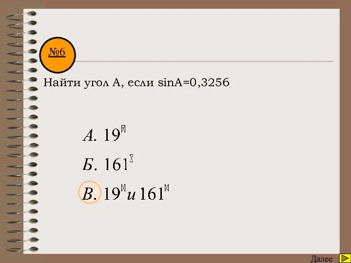 Математический диктант Далее №6 Найти угол А, если sinA=0,3256
