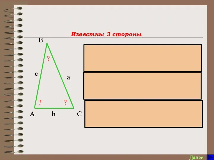Памятка по решению треугольников Далее ? a b ? c