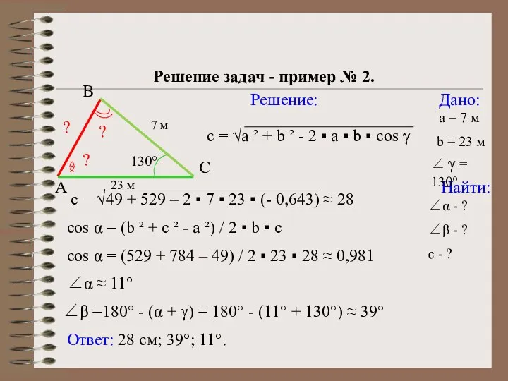 С Решение треугольников Решение задач - пример № 2. Дано: