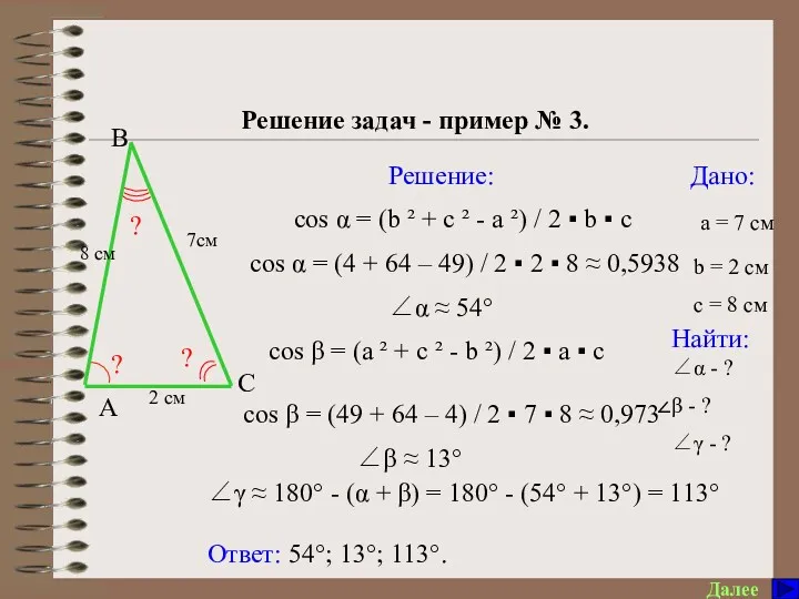 Решение треугольников Решение задач - пример № 3. Далее Дано: