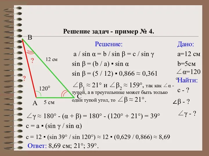 Решение треугольников Решение задач - пример № 4. Дано: Найти: