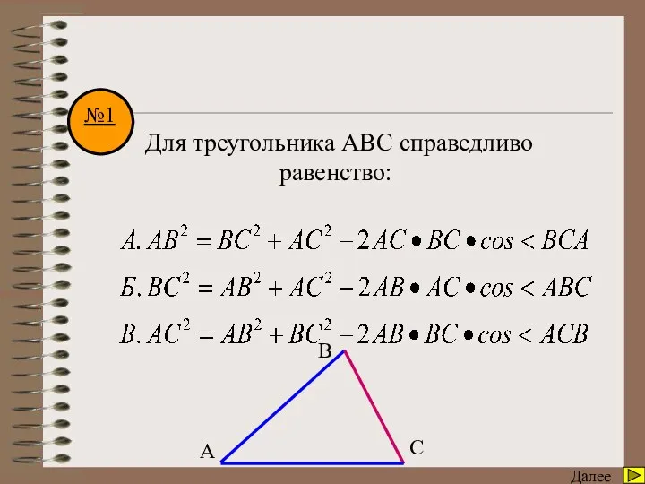 Математический диктант Далее Для треугольника АВС справедливо равенство: A B C №1
