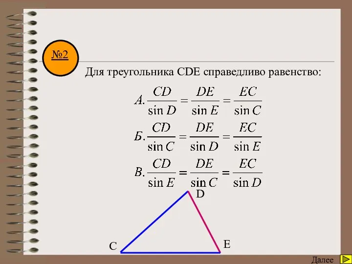 Математический диктант Далее С D E №2 Для треугольника СDE справедливо равенство: