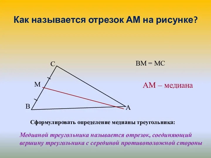 Как называется отрезок АМ на рисунке? Сформулировать определение медианы треугольника: