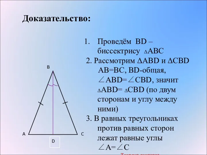 Доказательство: Проведём ВD – биссектрису ΔАВС 2. Рассмотрим ΔАВD и