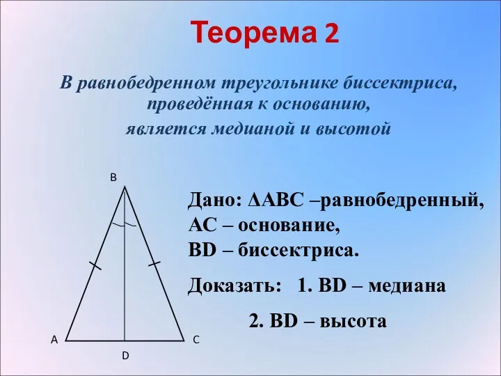 Теорема 2 В равнобедренном треугольнике биссектриса, проведённая к основанию, является медианой и высотой