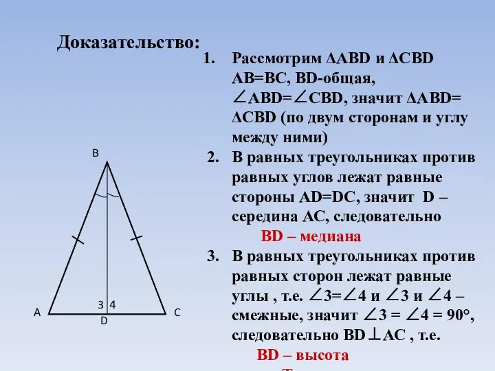 Доказательство: Рассмотрим ΔАВD и ΔСВD АВ=ВС, ВD-общая, ∠АВD=∠СВD, значит ΔАВD=