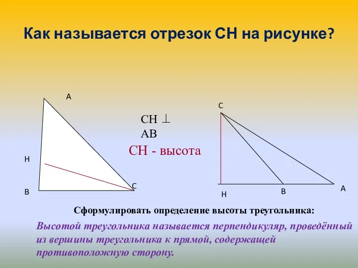 Как называется отрезок СН на рисунке? Сформулировать определение высоты треугольника: Высотой треугольника называется