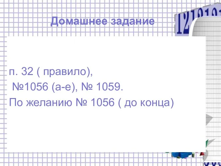 Домашнее задание п. 32 ( правило), №1056 (а-е), № 1059. По желанию №