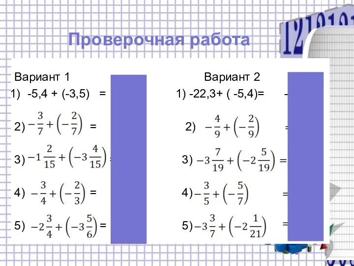 Проверочная работа Вариант 1 Вариант 2 -5,4 + (-3,5) =