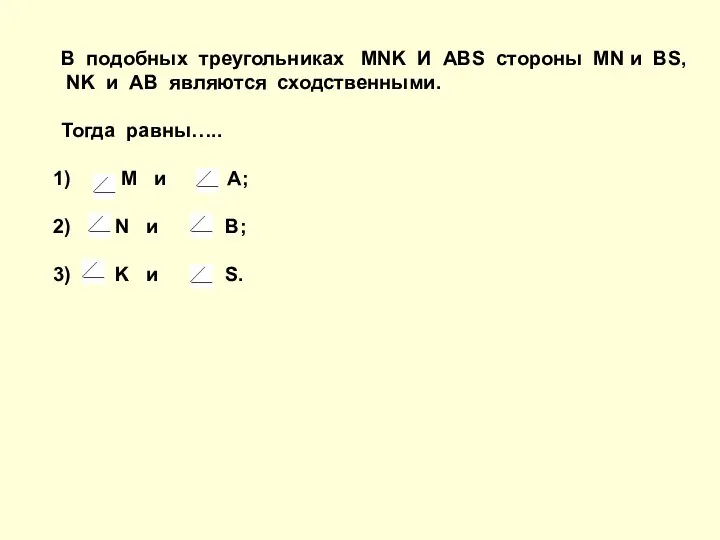 В подобных треугольниках MNK И ABS стороны MN и BS, NK и AB