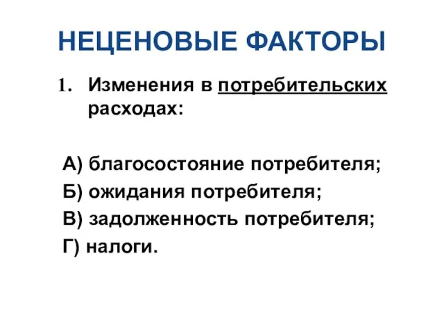 НЕЦЕНОВЫЕ ФАКТОРЫ Изменения в потребительских расходах: А) благосостояние потребителя; Б)