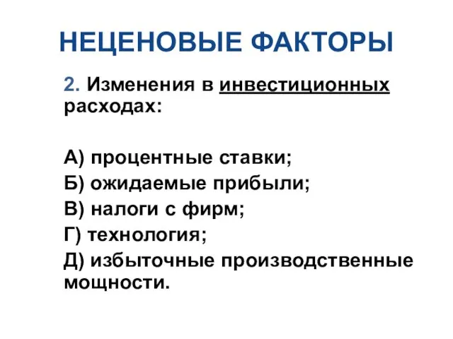 НЕЦЕНОВЫЕ ФАКТОРЫ 2. Изменения в инвестиционных расходах: А) процентные ставки;