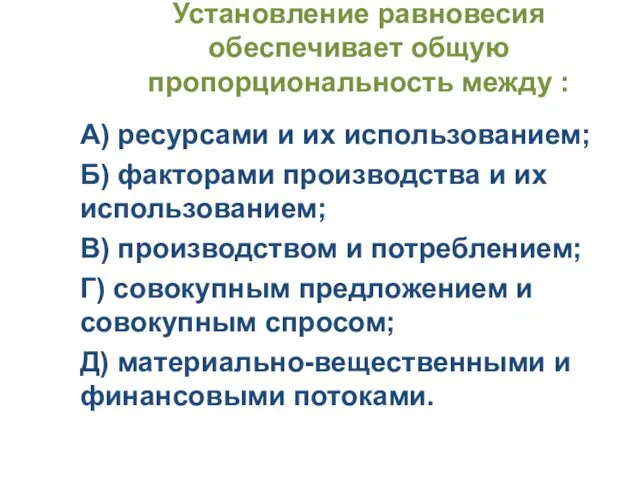 Установление равновесия обеспечивает общую пропорциональность между : А) ресурсами и