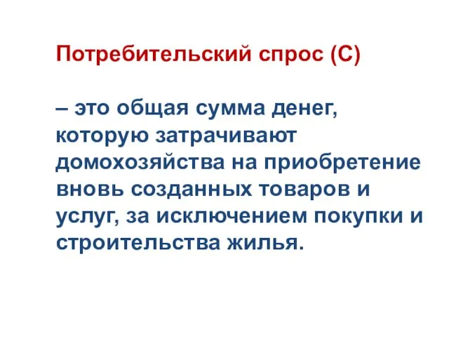 Потребительский спрос (C) – это общая сумма денег, которую затрачивают