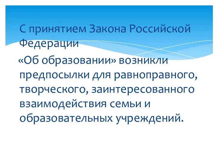 С принятием Закона Российской Федерации «Об образовании» возникли предпосылки для
