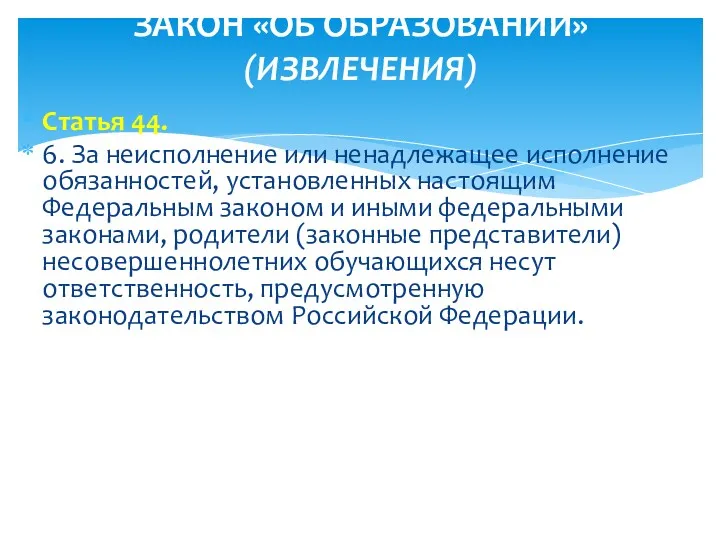 Статья 44. 6. За неисполнение или ненадлежащее исполнение обязанностей, установленных